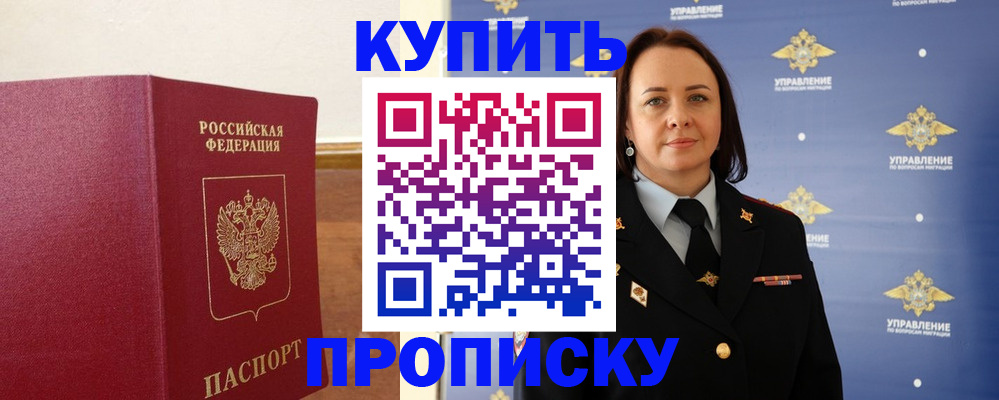 прописка от собственника в Реутове